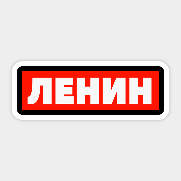 Ленин Lenin Russia Revolution Communism Sticker by Foxxy Merch